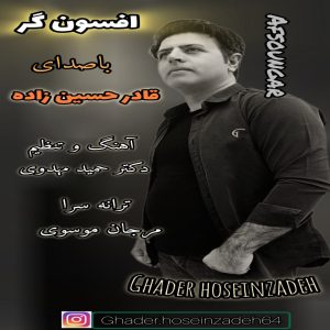 دانلود آهنگ جدید قادر حسین زاده با عنوان افسونگر